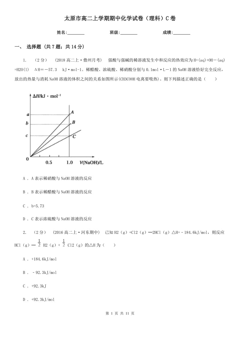 太原市高二上学期期中化学试卷（理科）C卷_第1页