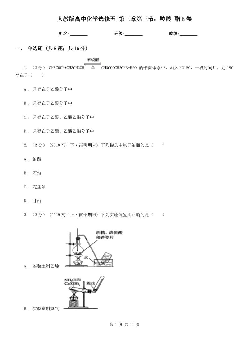 人教版高中化學(xué)選修五 第三章第三節(jié)：羧酸 酯B卷_第1頁(yè)