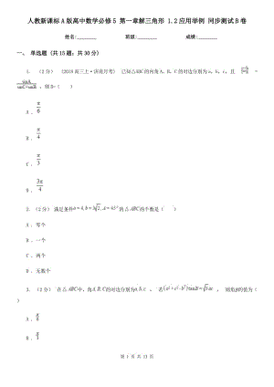 人教新課標(biāo)A版高中數(shù)學(xué)必修5 第一章解三角形 1.2應(yīng)用舉例 同步測(cè)試B卷