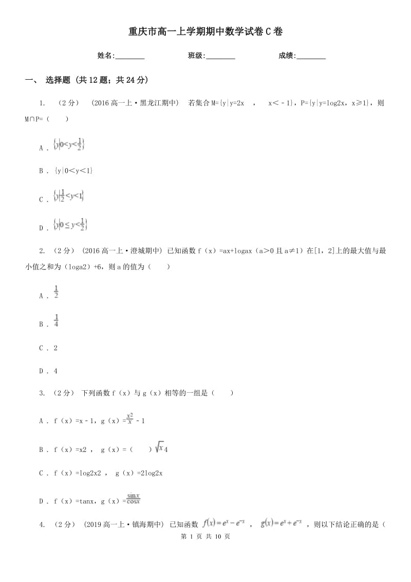 重庆市高一上学期期中数学试卷C卷(模拟)_第1页