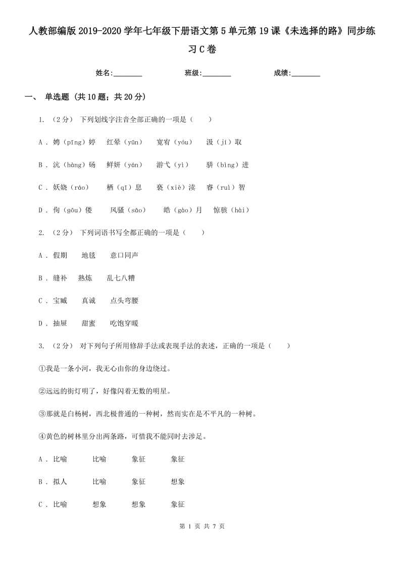 人教部編版2019-2020學(xué)年七年級(jí)下冊(cè)語文第5單元第19課《未選擇的路》同步練習(xí)C卷_第1頁