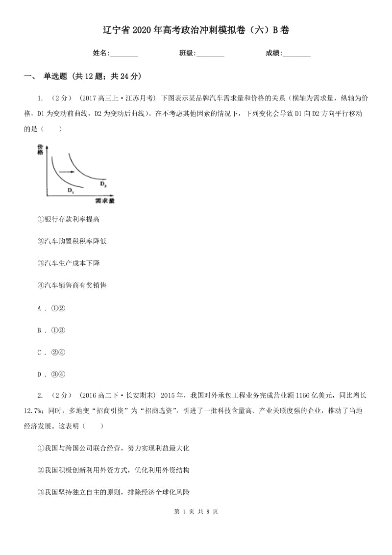 辽宁省2020年高考政治冲刺模拟卷（六）B卷_第1页