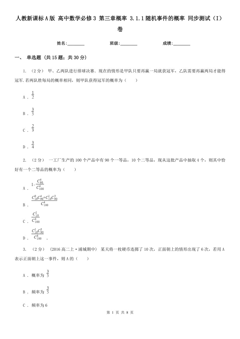 人教新課標A版 高中數(shù)學必修3 第三章概率 3.1.1隨機事件的概率 同步測試（I）卷_第1頁