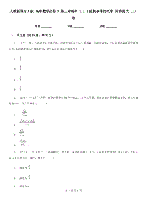 人教新課標A版 高中數(shù)學必修3 第三章概率 3.1.1隨機事件的概率 同步測試（I）卷