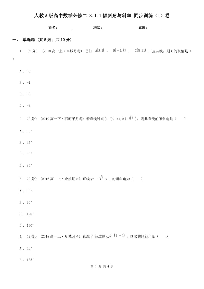 人教A版高中數(shù)學(xué)必修二 3.1.1傾斜角與斜率 同步訓(xùn)練（I）卷_第1頁