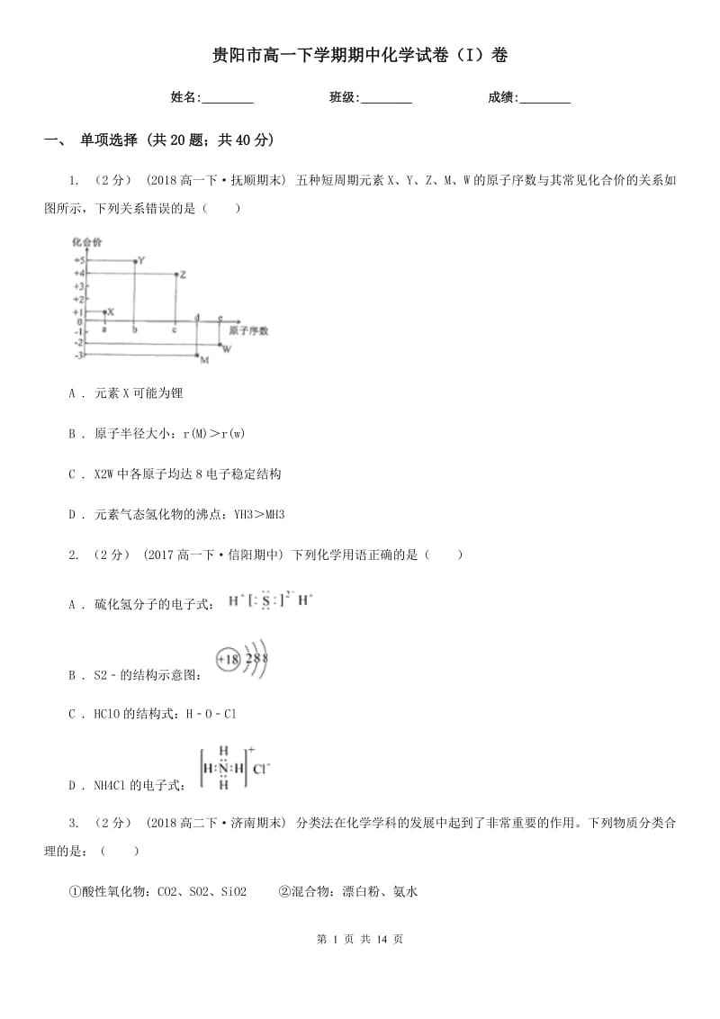 贵阳市高一下学期期中化学试卷（I）卷(测试)_第1页