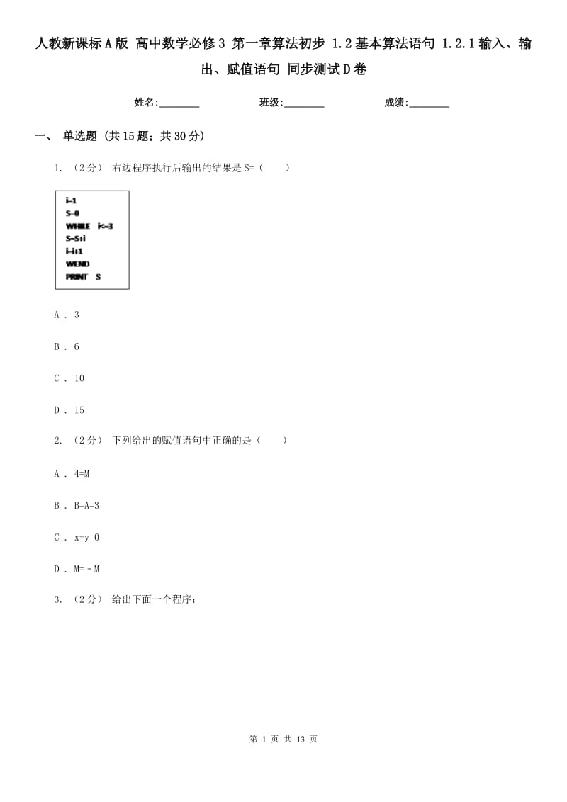 人教新課標A版 高中數(shù)學(xué)必修3 第一章算法初步 1.2基本算法語句 1.2.1輸入、輸出、賦值語句 同步測試D卷_第1頁