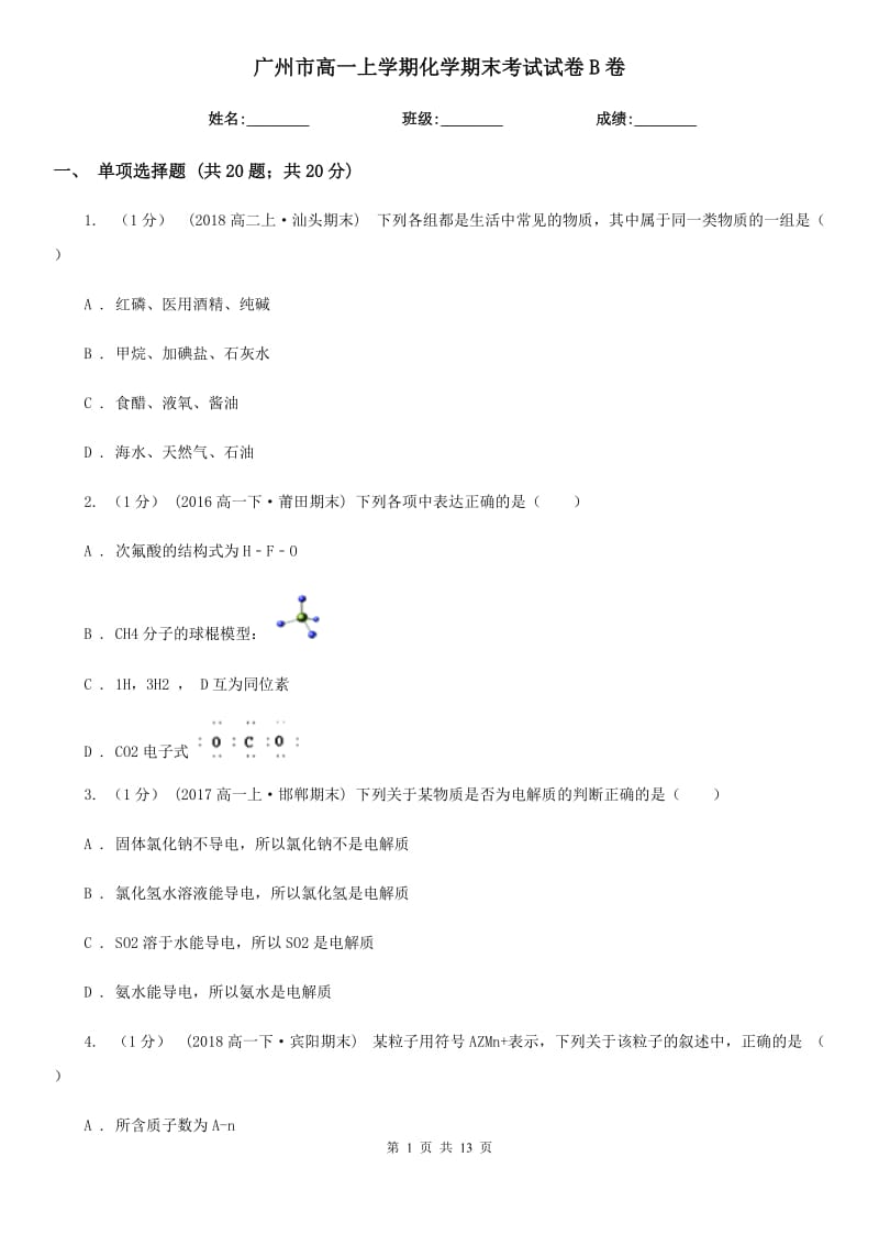 广州市高一上学期化学期末考试试卷B卷（考试）_第1页