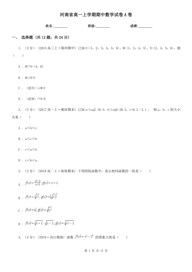 河南省高一上学期期中数学试卷A卷（考试）_第1页