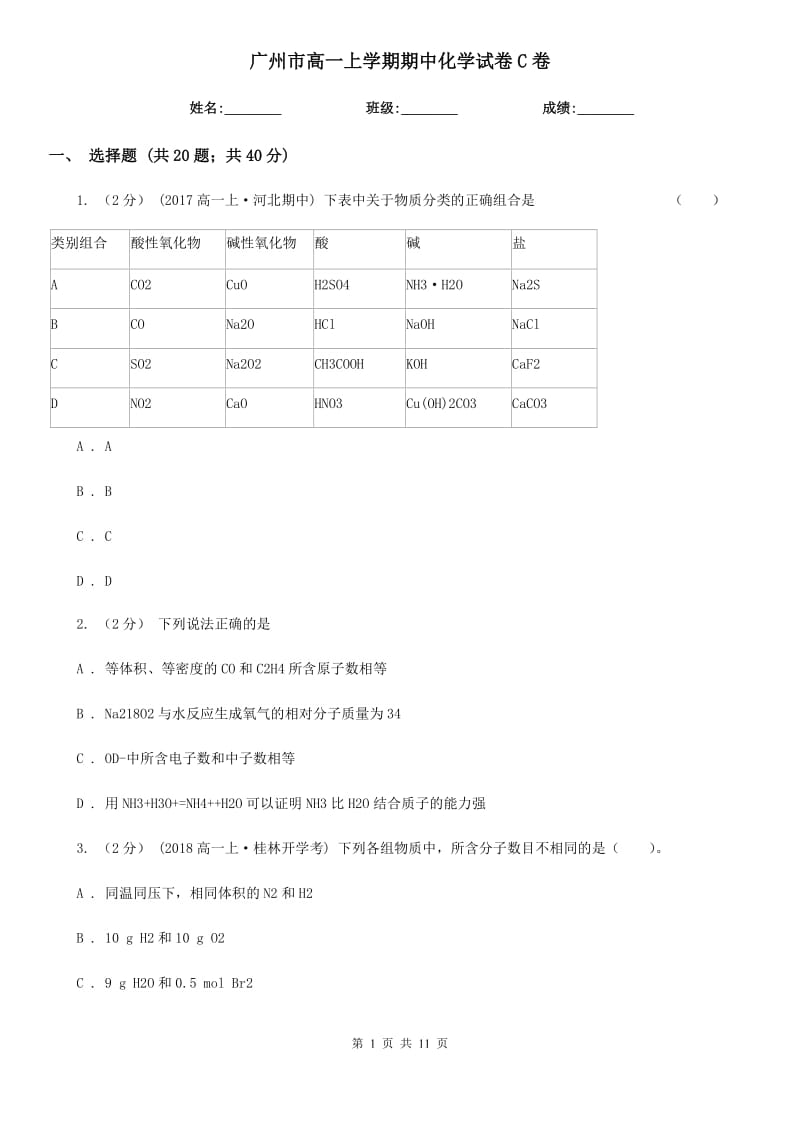 广州市高一上学期期中化学试卷C卷（测试）_第1页