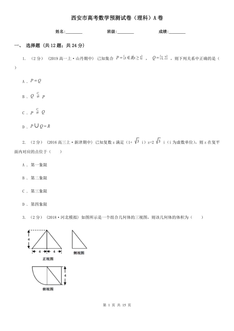 西安市高考数学预测试卷（理科）A卷_第1页