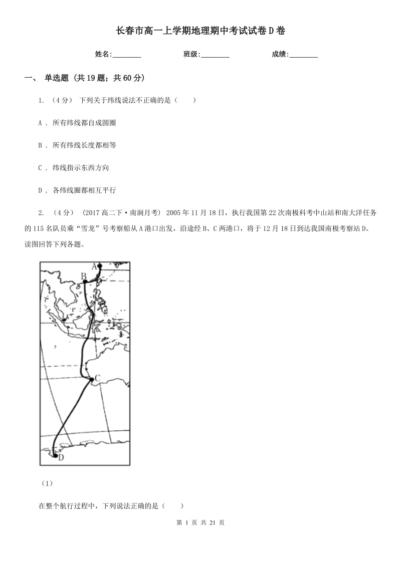 长春市高一上学期地理期中考试试卷D卷新版_第1页