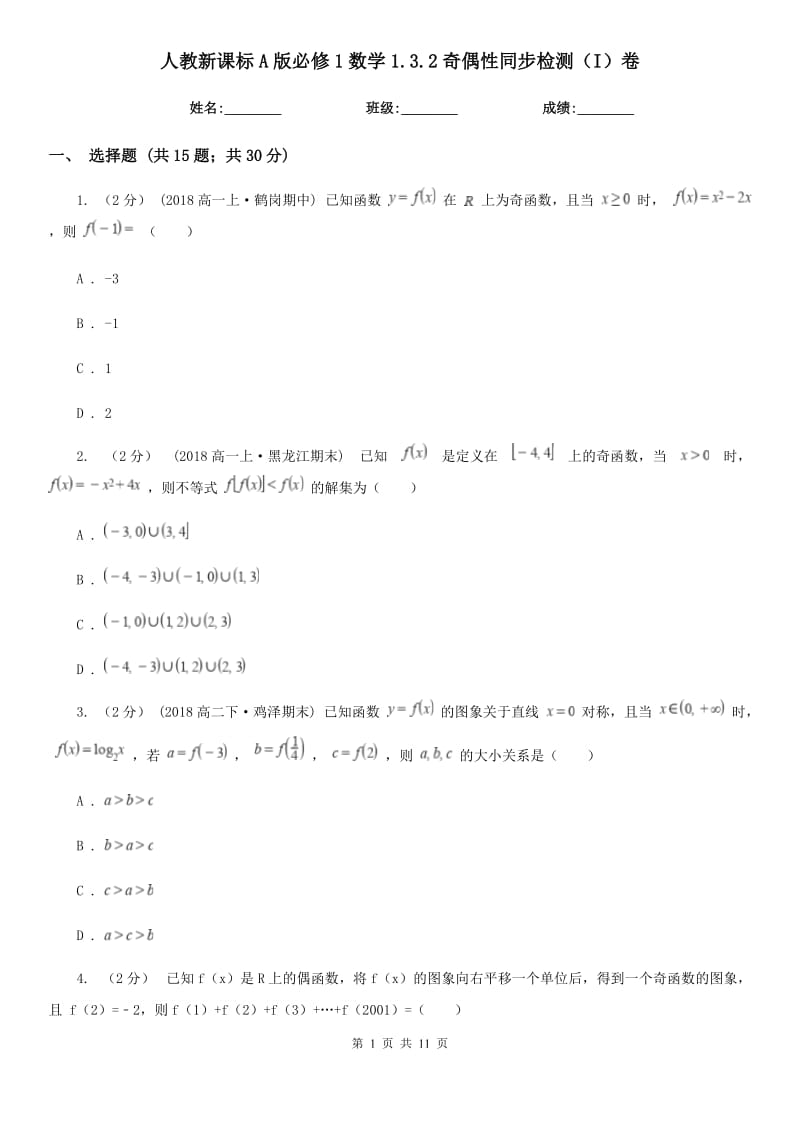 人教新課標A版必修1數(shù)學1.3.2奇偶性同步檢測（I）卷_第1頁