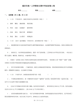 重庆市高一上学期语文期中考试试卷A卷（考试）