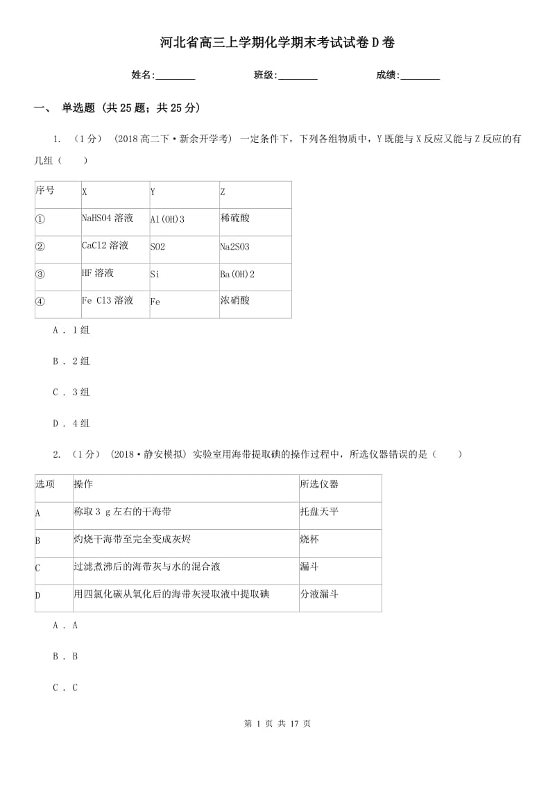 河北省高三上学期化学期末考试试卷D卷（模拟）_第1页