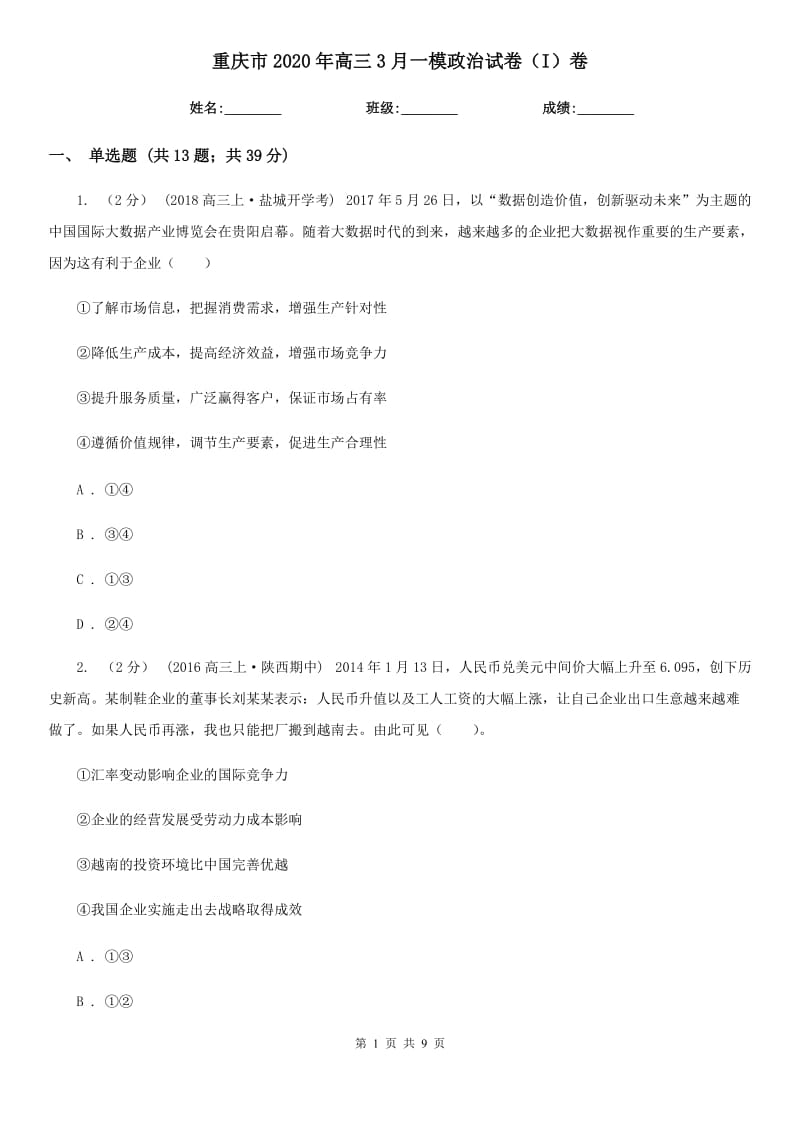 重庆市2020年高三3月一模政治试卷（I）卷_第1页