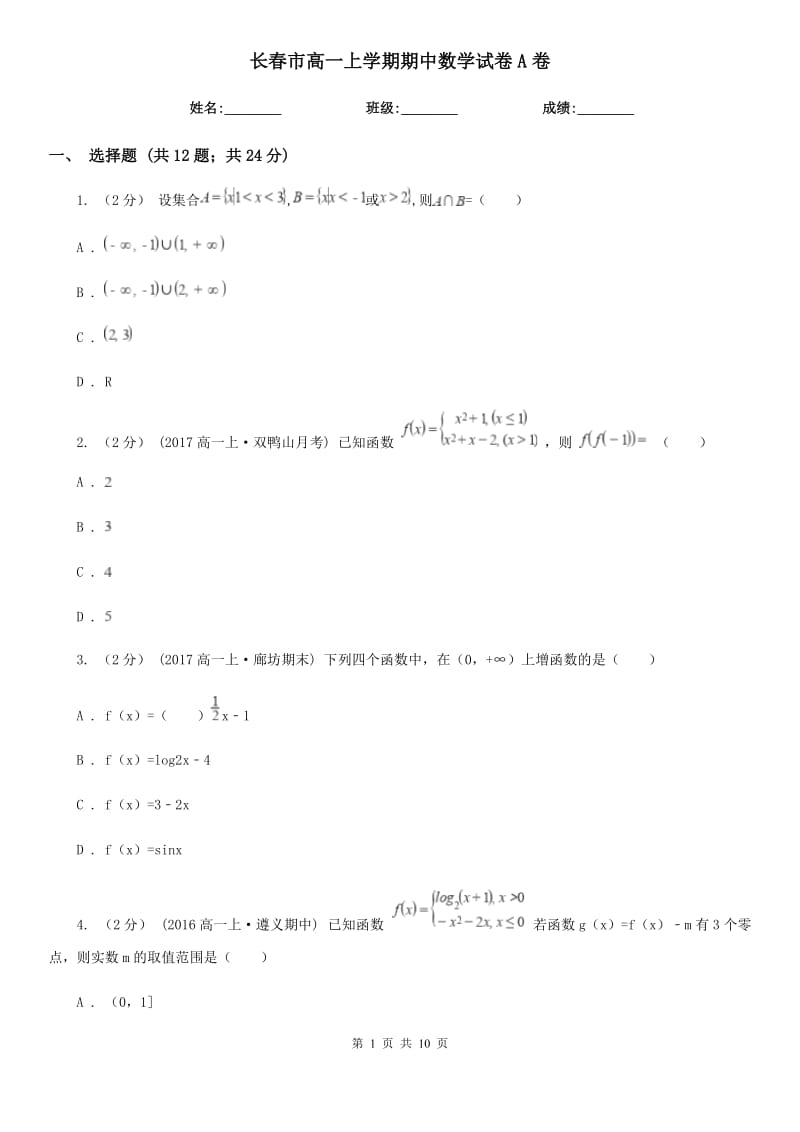 长春市高一上学期期中数学试卷A卷新版_第1页