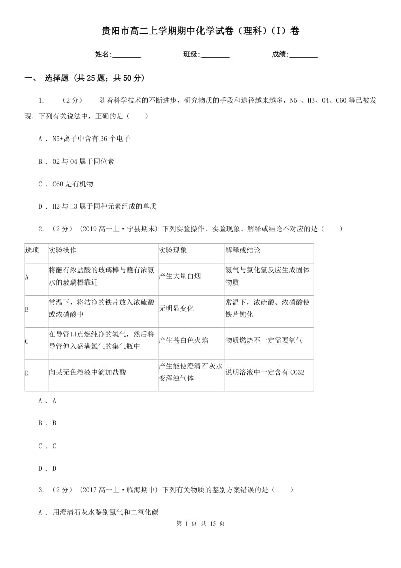 贵阳市高二上学期期中化学试卷（理科）（I）卷_第1页