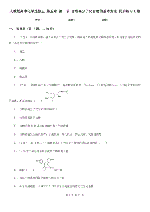 人教版高中化學選修五 第五章 第一節(jié) 合成高分子化合物的基本方法 同步練習A卷