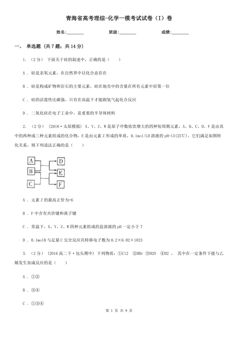 青海省高考理综-化学一模考试试卷（I）卷_第1页