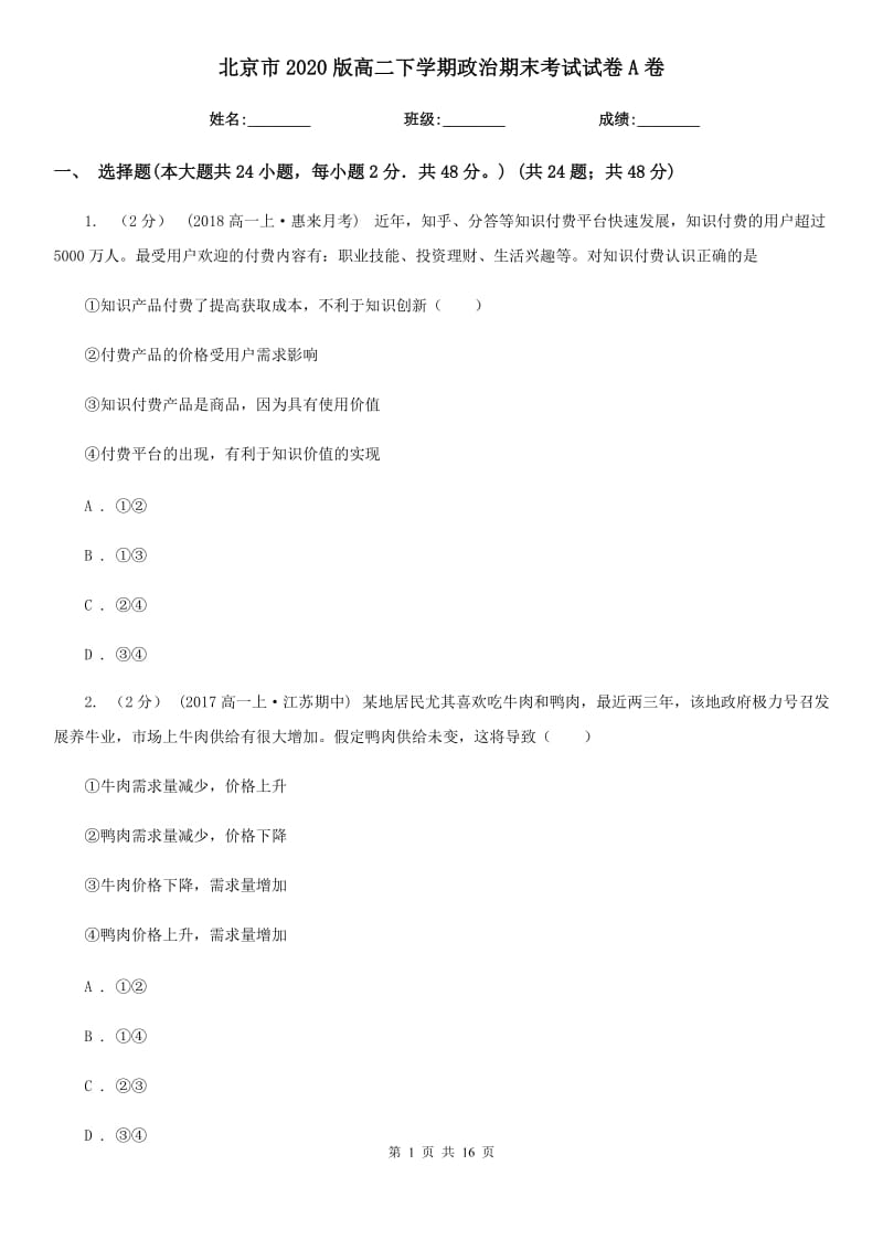 北京市2020版高二下學(xué)期政治期末考試試卷A卷_第1頁