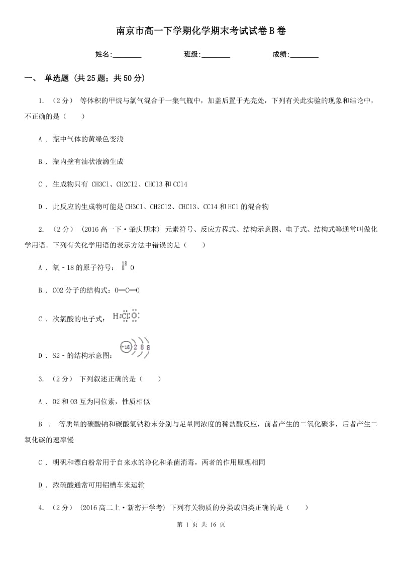 南京市高一下学期化学期末考试试卷B卷（考试）_第1页
