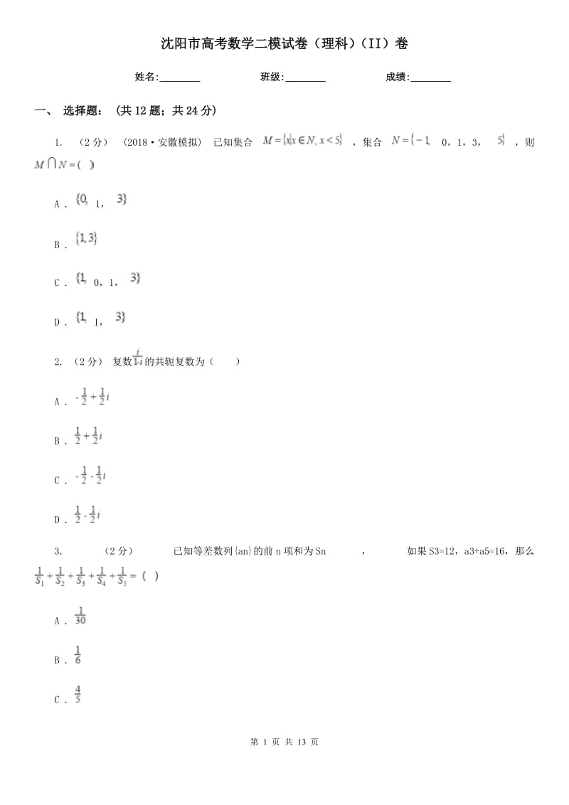 沈阳市高考数学二模试卷（理科）（II）卷_第1页