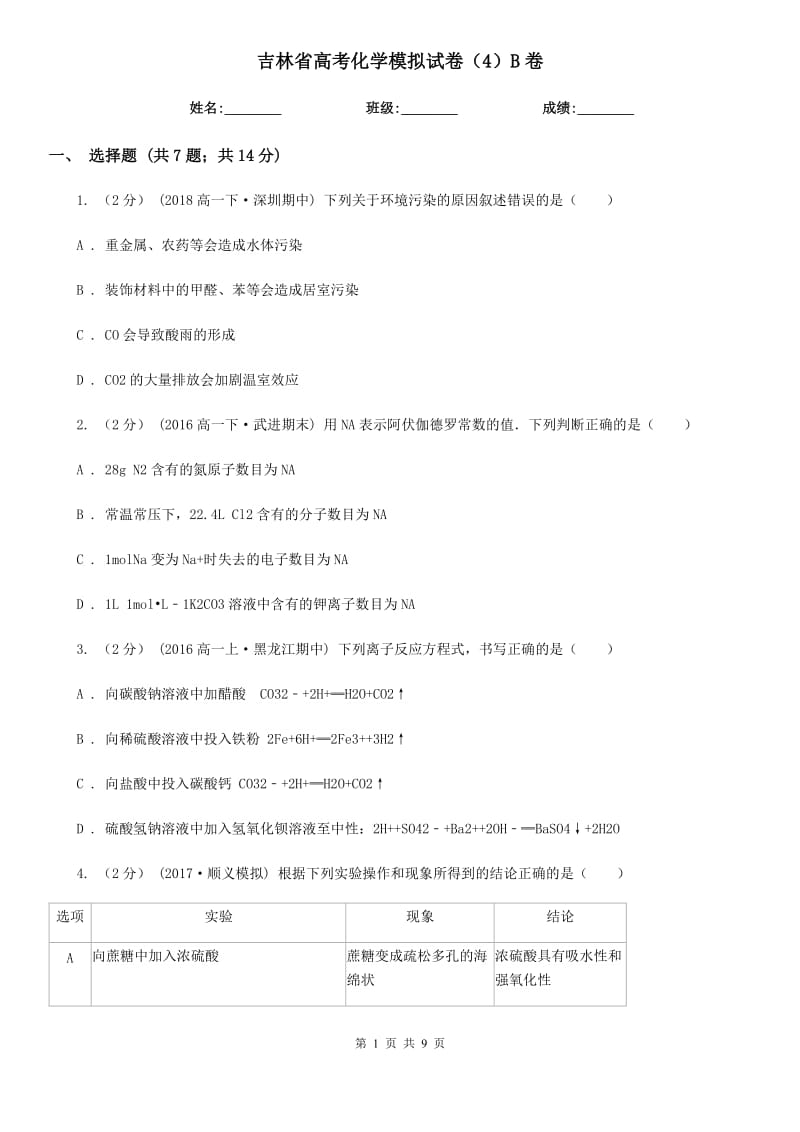 吉林省高考化学模拟试卷（4）B卷（模拟）_第1页