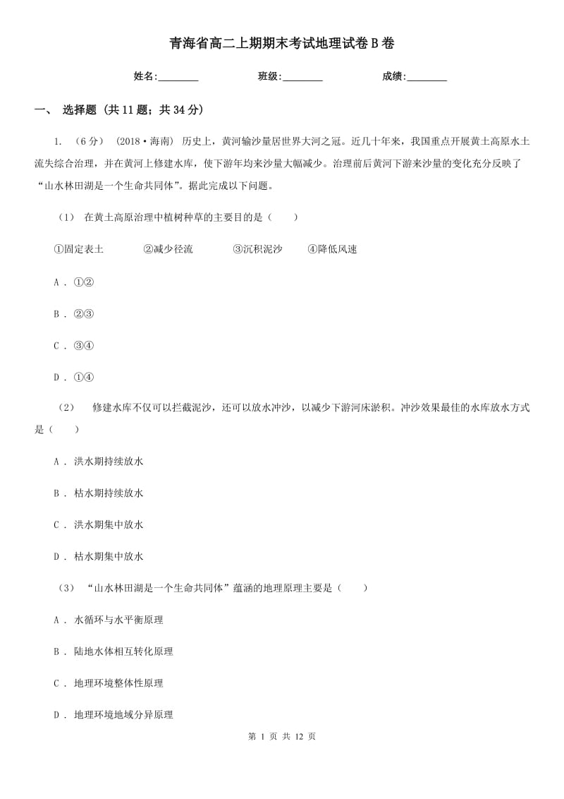 青海省高二上期期末考试地理试卷B卷_第1页