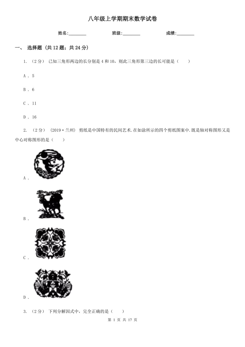 八年级上学期期末数学试卷_第1页