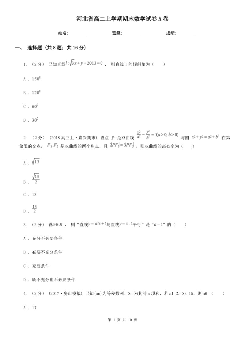 河北省高二上学期期末数学试卷A卷_第1页