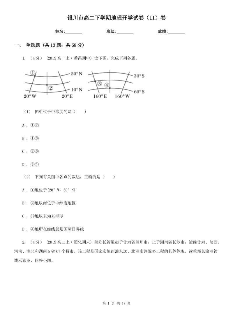 银川市高二下学期地理开学试卷（II）卷_第1页