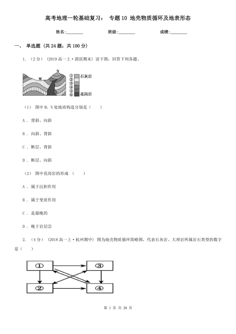 高考地理一輪基礎(chǔ)復(fù)習(xí)： 專題10 地殼物質(zhì)循環(huán)及地表形態(tài)_第1頁