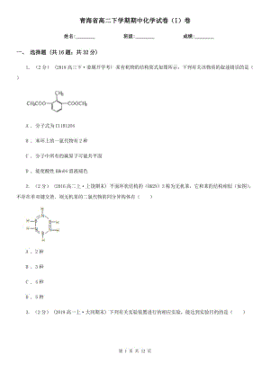 青海省高二下学期期中化学试卷（I）卷（模拟）