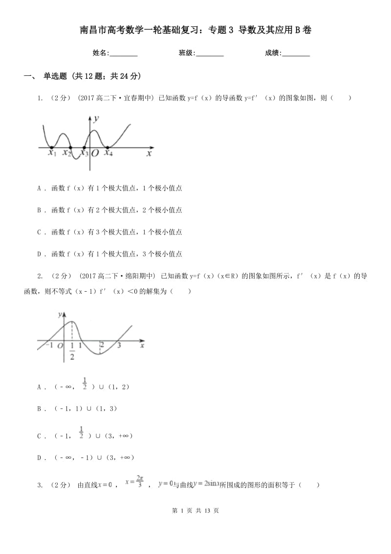 南昌市高考数学一轮基础复习：专题3 导数及其应用B卷_第1页