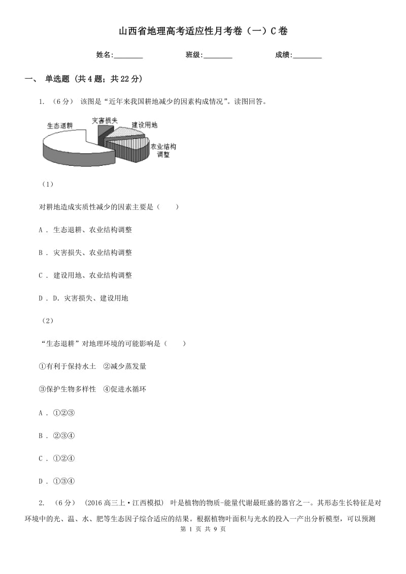 山西省地理高考适应性月考卷（一）C卷_第1页