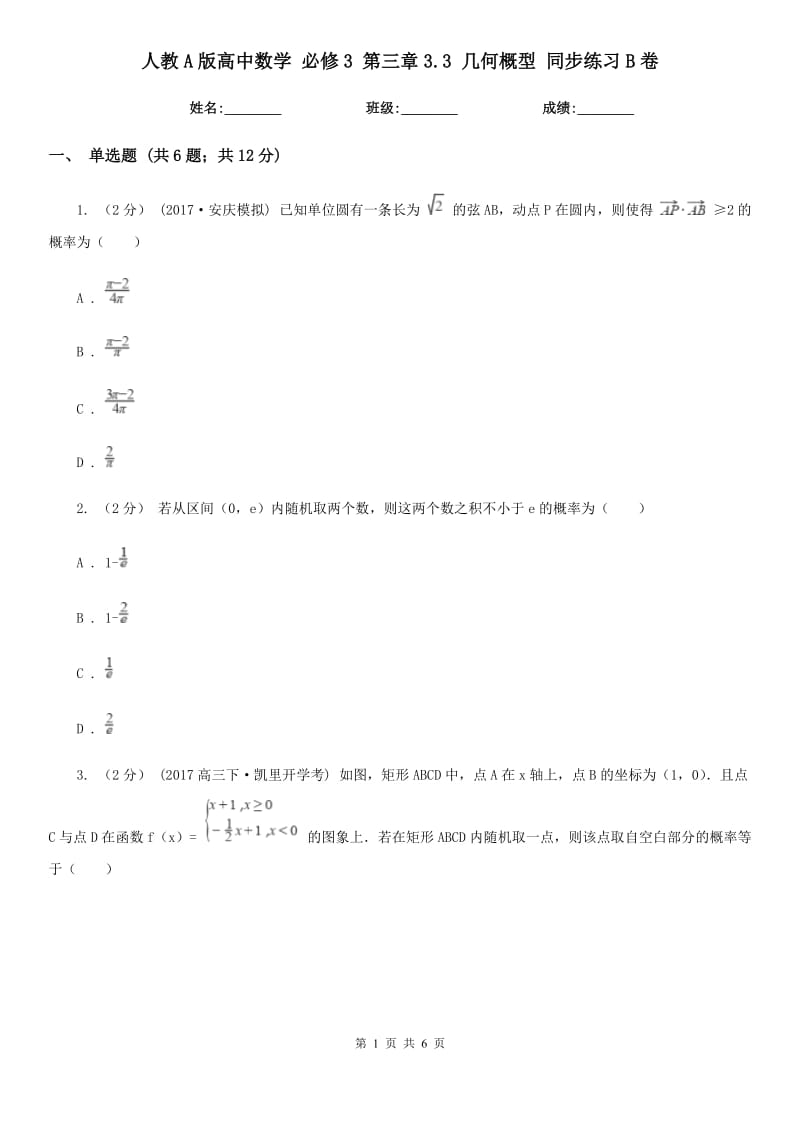 人教A版高中數(shù)學(xué) 必修3 第三章3.3 幾何概型 同步練習(xí)B卷_第1頁