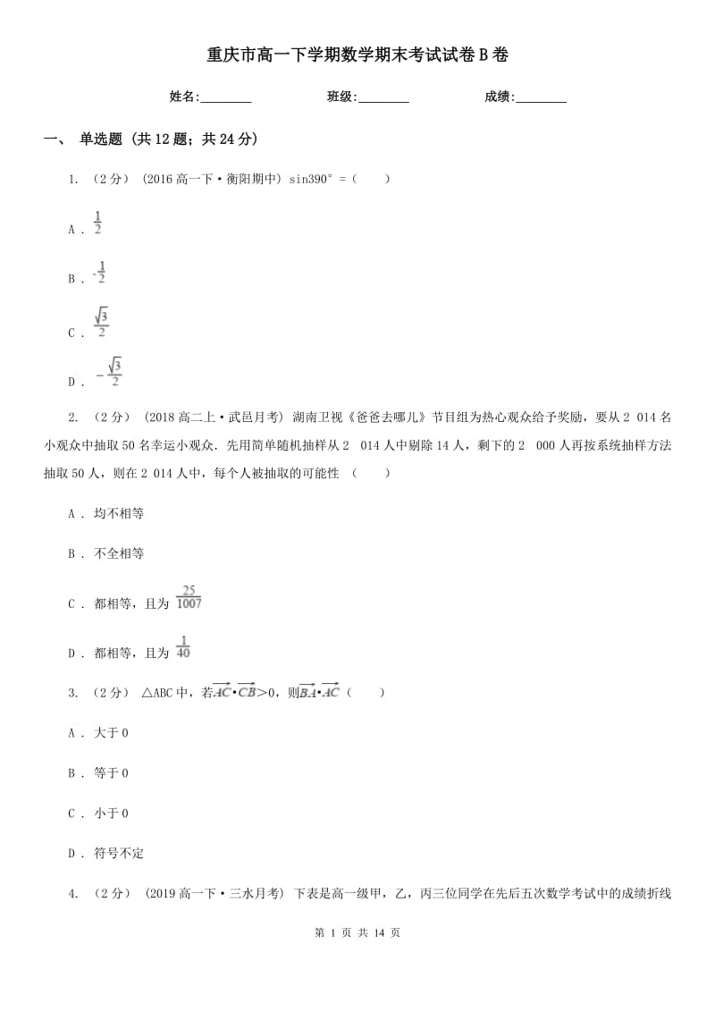 重庆市高一下学期数学期末考试试卷B卷（模拟）_第1页