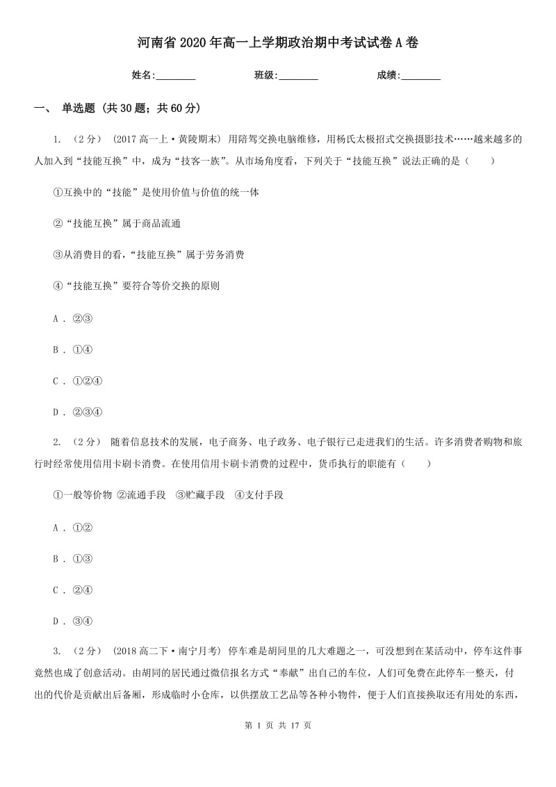 河南省2020年高一上学期政治期中考试试卷A卷_第1页