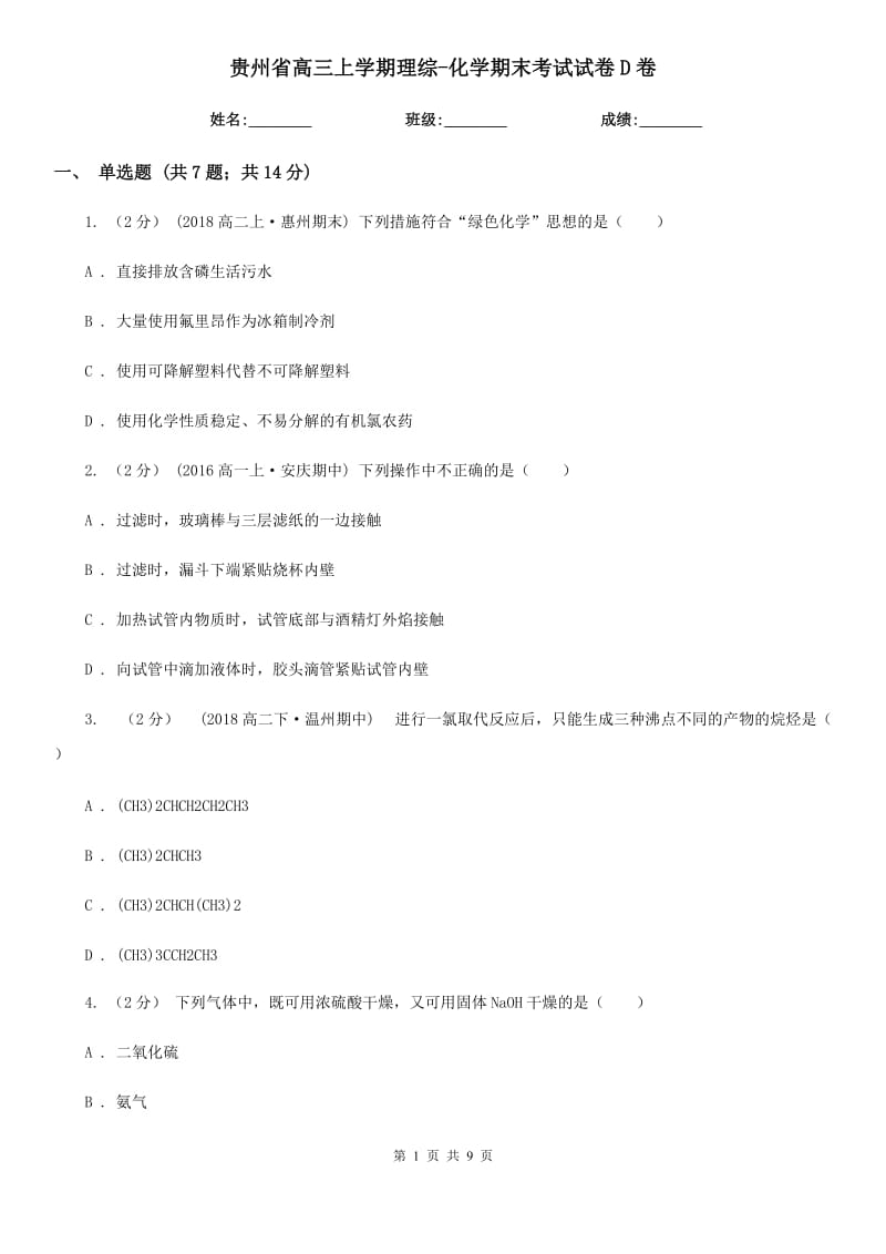 贵州省高三上学期理综-化学期末考试试卷D卷_第1页