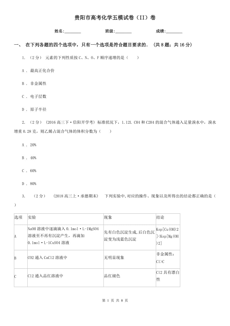 贵阳市高考化学五模试卷（II）卷_第1页