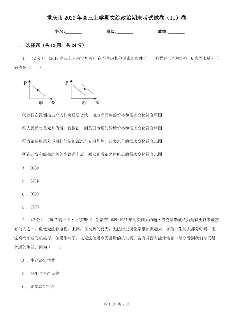 重庆市2020年高三上学期文综政治期末考试试卷（II）卷_第1页