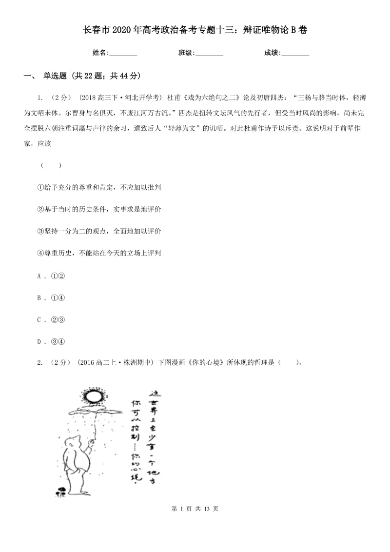 長(zhǎng)春市2020年高考政治備考專題十三：辯證唯物論B卷_第1頁(yè)