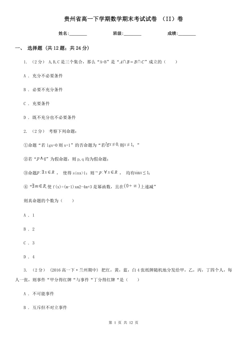 贵州省高一下学期数学期末考试试卷 （II）卷（模拟）_第1页