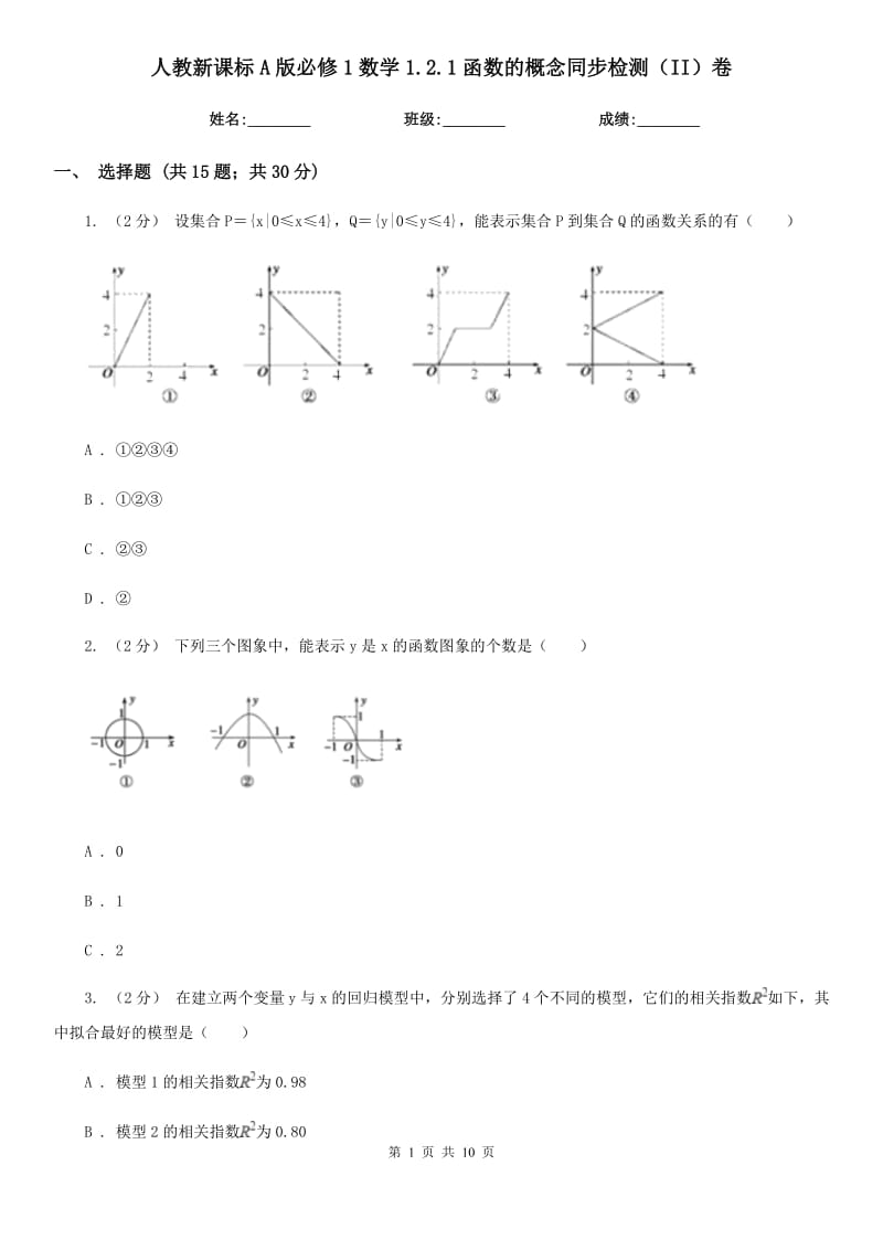 人教新課標A版必修1數(shù)學(xué)1.2.1函數(shù)的概念同步檢測（II）卷_第1頁