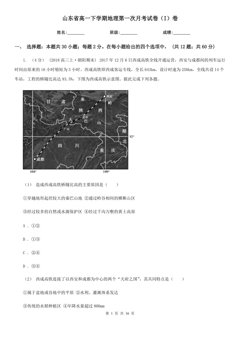 山东省高一下学期地理第一次月考试卷（I）卷_第1页