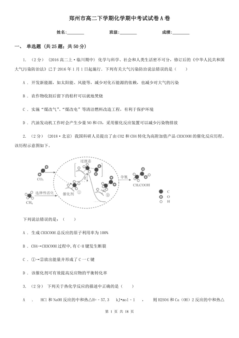 郑州市高二下学期化学期中考试试卷A卷_第1页