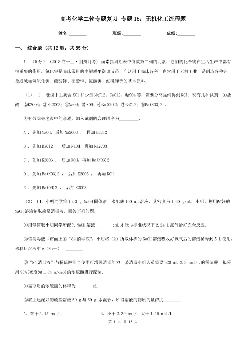 高考化学二轮专题复习 专题15：无机化工流程题_第1页