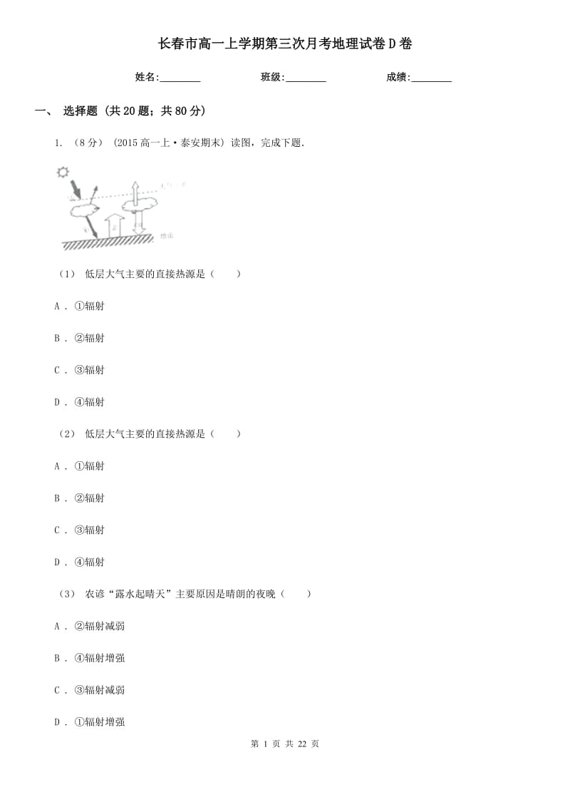 长春市高一上学期第三次月考地理试卷D卷_第1页