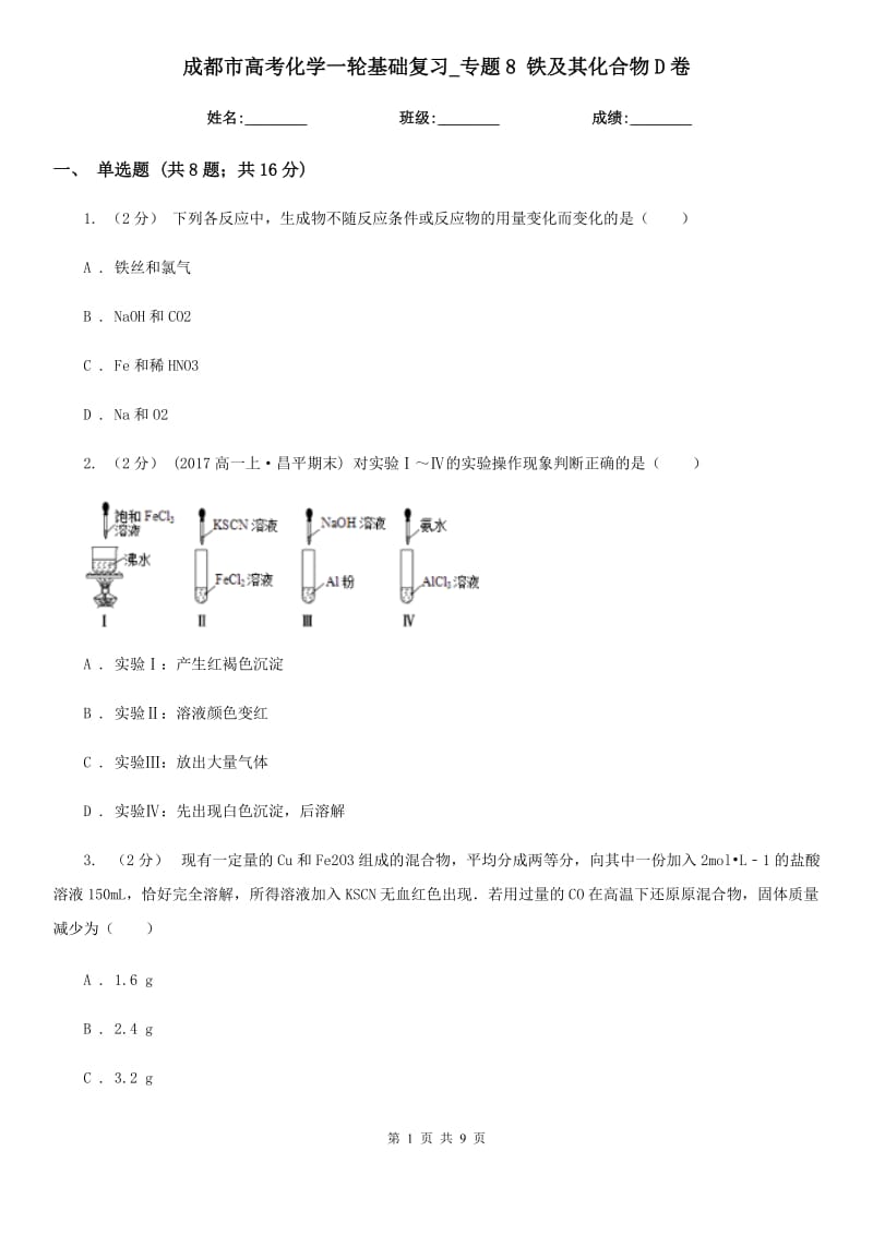 成都市高考化学一轮基础复习_专题8 铁及其化合物D卷_第1页